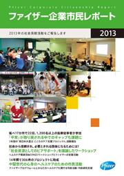 ファイザー 企業市民レポート2013