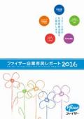 ファイザー 企業市民レポート2016