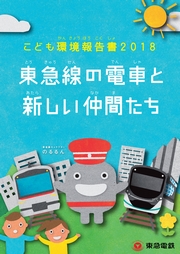 東急 こども環境報告書2018　東急線の電車と新しい仲間たち