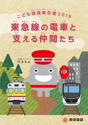 東急 こども環境報告書2019　東急線の電車と支える仲間たち