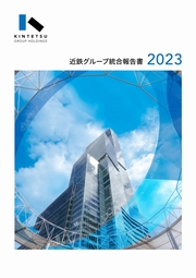 近鉄グループ　統合報告書2023