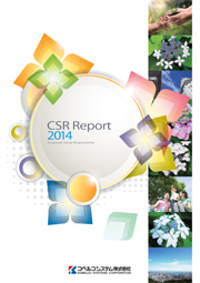 コベルコシステム CSRレポート2014