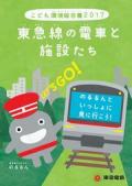 東急 こども環境報告書2017　東急線の電車と施設たち