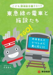 東急 こども環境報告書2017　東急線の電車と施設たち