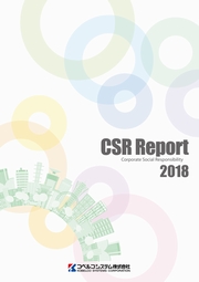 コベルコシステム CSRレポート2018