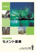 セメント協会 環境にやさしいセメント産業2012