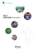 九州電力 2012九州電力環境アクションレポート