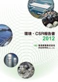 阪和興業 環境・CSR報告書2012