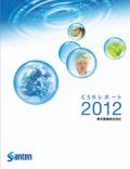 参天製薬 CSRレポート2012