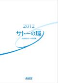 サトーホールディングス CSR報告書2012 『サトーの環』