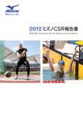 ミズノCSR報告書2012