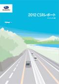 富士重工業 2012 CSRレポート