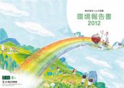 イムラ封筒 環境報告書　2012