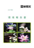 新電元工業 環境報告書2007