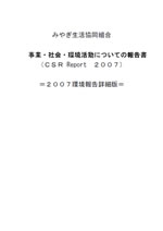 みやぎ生活協同組合 CSR Report 2007