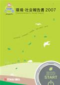東海理化 環境・社会報告書2007