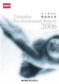 タンガロイ 環境報告書2006