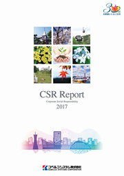 コベルコシステム CSRレポート2017