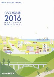 ダイヘングループ CSR報告書2016