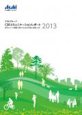 アサヒグループ CSRコミュニケーションレポート2013