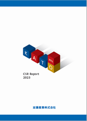 加藤産業 CSR報告書2023
