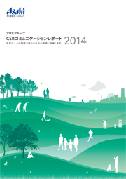 アサヒグループ CSRコミュニケーションレポート2014