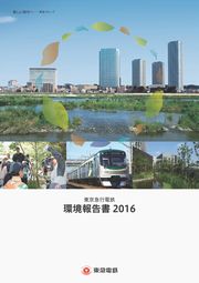 東急 環境報告書2016