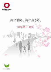 大和ハウス工業 CSRレポート2016