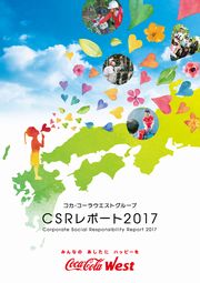 コカ・コーラウエストグループ CSRレポート2017
