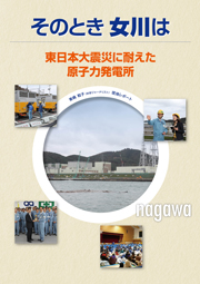 東北エネルギー懇談会 そのとき女川は～東日本大震災に耐えた原子力発電所
