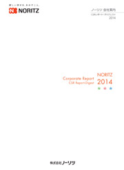  ノーリツ 会社案内 CSRレポート・ダイジェスト2014