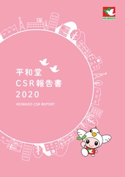 平和堂　CSR報告書2020
