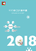 平和堂　CSR報告書2018