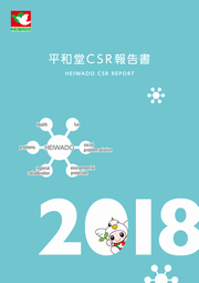 平和堂　CSR報告書2018