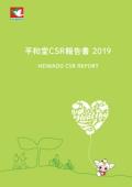 平和堂　CSR報告書2019