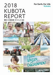 クボタ　KUBOTA REPORT 2018事業・CSR報告書(ダイジェスト版・英語版)
