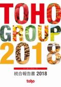 トーホーグループ　統合報告書2018