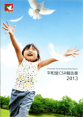 平和堂CSR報告書2013