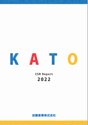 加藤産業 CSR報告書2022