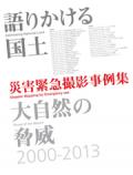 パスコ 語りかける国土 大自然の脅威 災害緊急撮影事例集 2000-2013