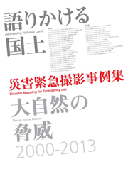 パスコ 語りかける国土 大自然の脅威 災害緊急撮影事例集 2000-2013