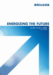 昭和シェル石油 コーポレートレポート2017