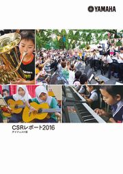ヤマハ CSRレポート2016