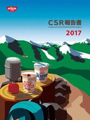 日清食品グループ CSR報告書2017