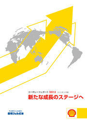 昭和シェル石油 コーポレートレポート2013