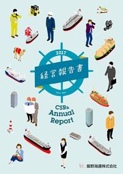 飯野海運 経営報告書2017(英語版)