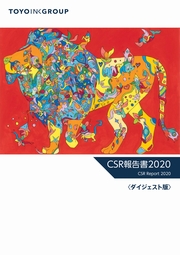 東洋インキグループ CSR報告書2020 ダイジェスト版