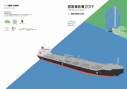 飯野海運 経営報告書2019