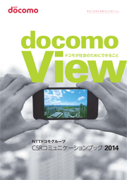 NTTドコモグループ CSRコミュニケーションブック2014