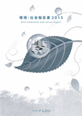 アーレスティ 環境・社会報告書2013